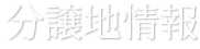 分譲地情報
