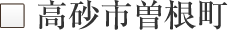 高砂市曽根町