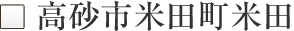 高砂市米田町米田