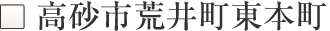 高砂市荒井町東本町