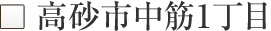 高砂市中筋1丁目