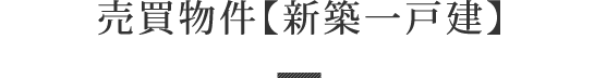 売買物件【新築一戸建】