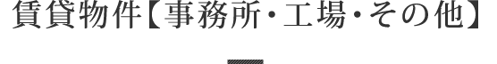 【賃貸物件】事務所・工場・その他