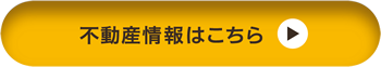 不動産情報