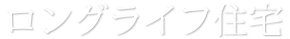 ゼロエネルギー住宅