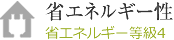 省エネルギー性 省エネルギー等級4