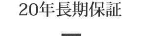 20年長期保証