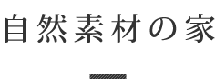 自然素材の家