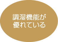 調湿機能が優れている