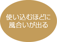 使い込むほどに風合いが出る