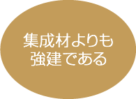 集成材よりも強建である