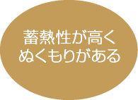 蓄熱性が高くぬくもりがある