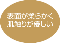 表面が柔らかく肌触りが優しい