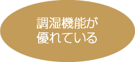 調湿機能が優れている