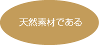 天然素材である