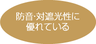 防音・対遮光性に優れている