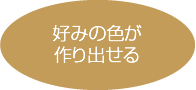 好みの色が作り出せる