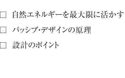 自然エネルギーを最大限に活かす パッシブ・デザインの原理 設計のポイント