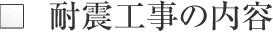 耐震工事の内容