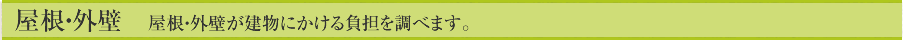 屋根・外壁　屋根・外壁が建物にかける負担を調べます。