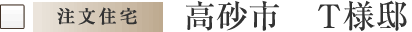 高砂市　T様邸