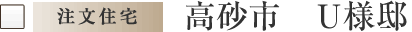 高砂市　U様邸