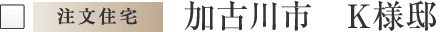 加古川市　K様邸