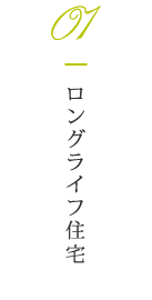 01 ロングライフ住宅