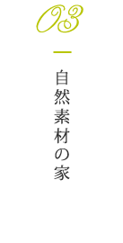 03 自然素材の家