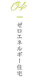 04 ゼロエネルギー住宅