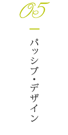 05 パッシブ・デザイン