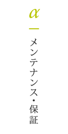 06 メンテナンス・保証