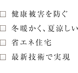 自健康被害を防ぐ 冬暖かく、夏涼しい 省エネ住宅 最新技術で実現