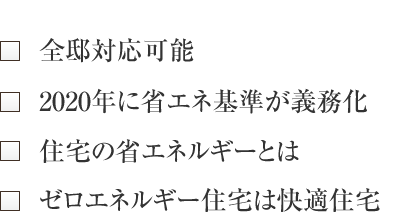 全邸対応可能 2020年に省エネ基準が義務化 住宅の省エネルギーとは ゼロエネルギー住宅は快適住宅