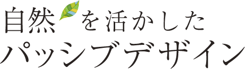 自然を活かしたパッシブデザイン